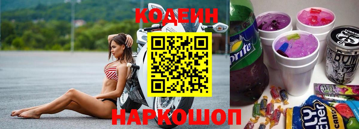 Топки  Codein напиток Lean (лин)  Вход с VPN 